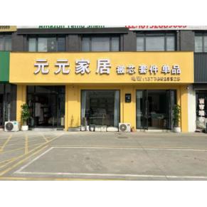 2025门市及产品全面升级，元元被业 更名为 元元家居 ，所有联系信息都不变